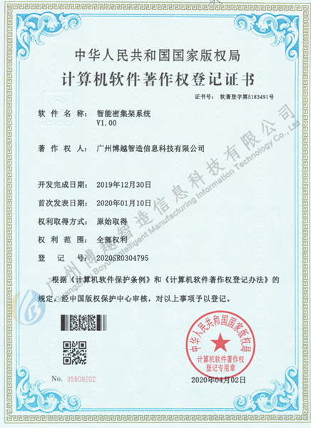Boyue Intelligent Manufacturing Intelligent Shelf Software Copyright Certificate