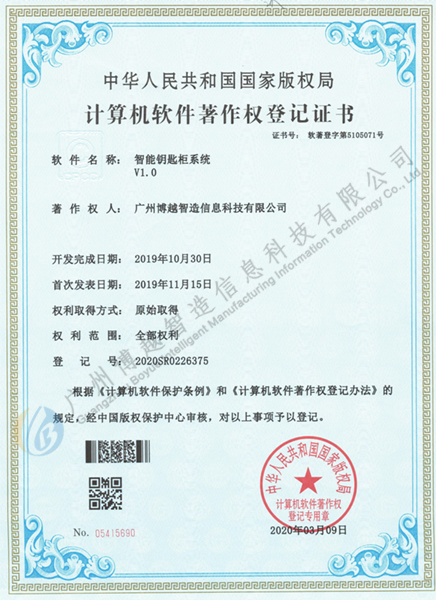 Boyue Intelligent Manufacturing Intelligent Key Cabinet Software Copyright Certificate